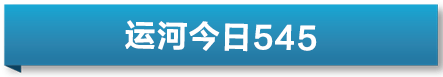 平陆运河开工建设两年实现任务“双过半” 骑游探寻“月光下的北京”