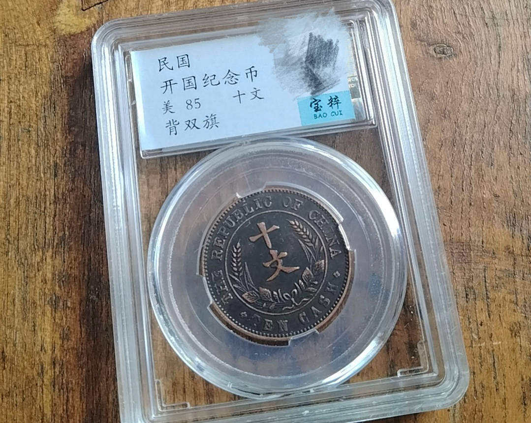 开国纪念币《双旗币十文》