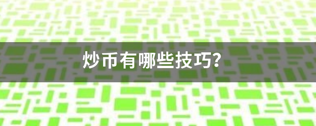 炒币有哪些技巧？听威将粮和策陈