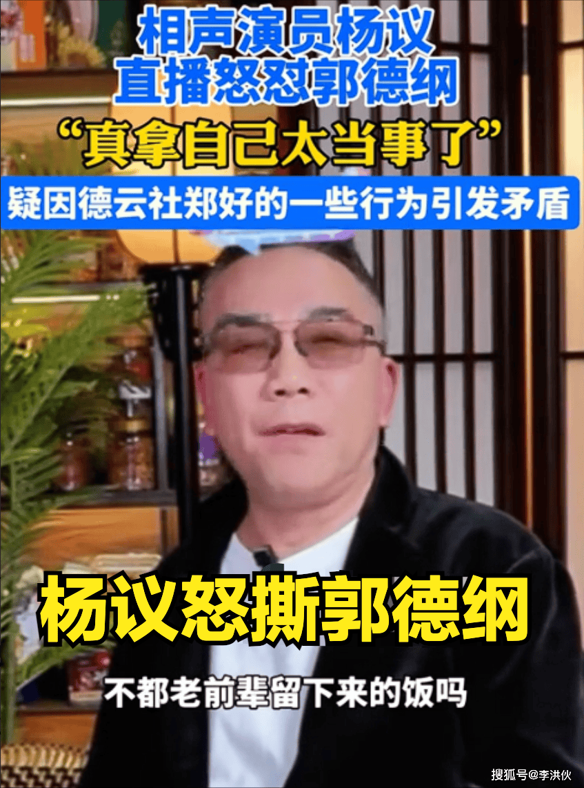 相声圈高级互怼，郭德纲用段子回应杨议等人炮轰，解气又不失礼貌