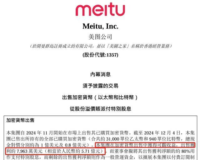 美图炒币四年，盈利近6亿！清空仓位后立马分红，实控人分得1.1亿