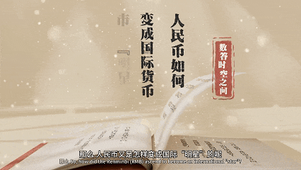 从“初登舞台”到“让世界广泛认可”，人民币何以变成国际“明星”？