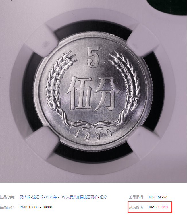 1枚18040元，5分天王币，找到就发财了！