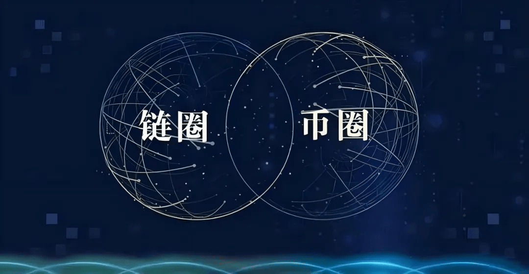 链圈币圈：法律红线前的“危机”与“机遇”