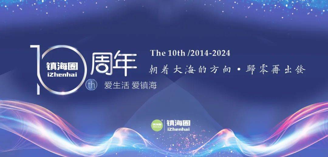 镇海圈十周年，我们归零再发！