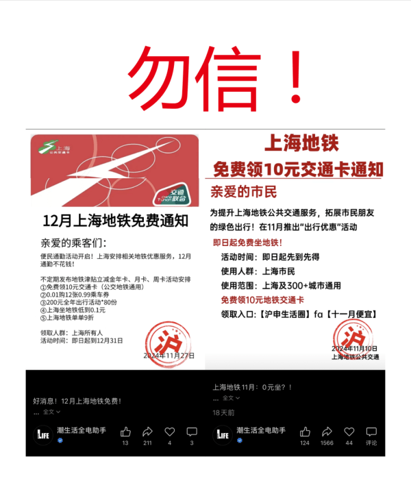 网传“上海地铁免费坐”通知？勿信！