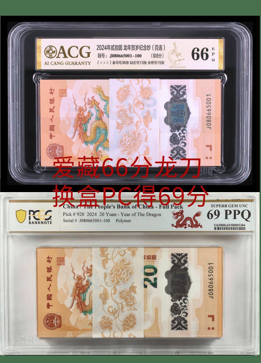 揭秘！低分评级币换皮重生，70分龙钞刀货就快烂大街？