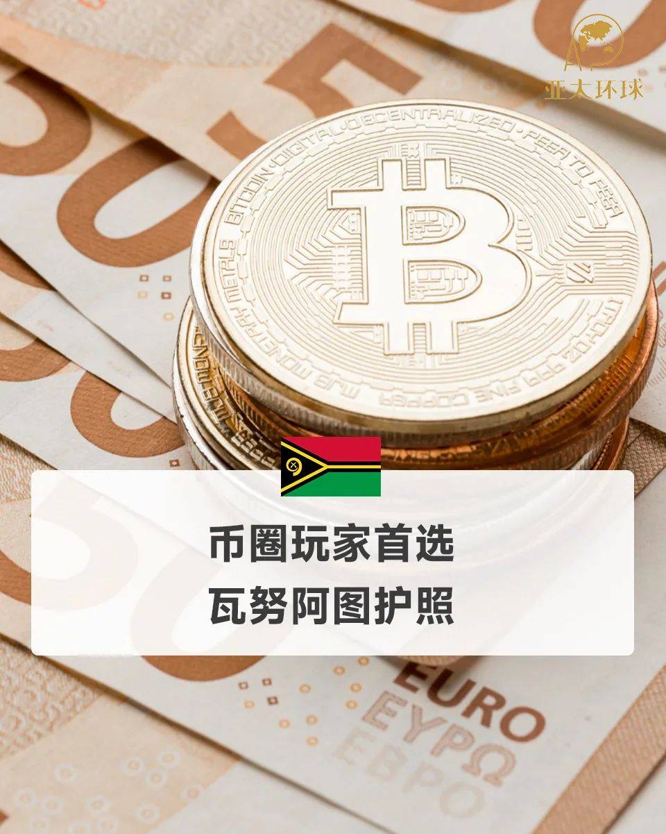 为什么币圈玩家，钟爱瓦努阿图这本护照？
