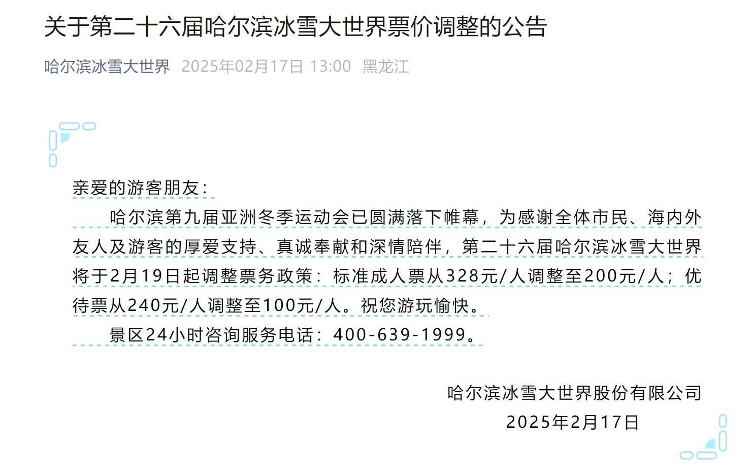 票价最低100元！哈尔滨冰雪大世界宣布降价，最高降幅近六成，臻享票曾炒到万元