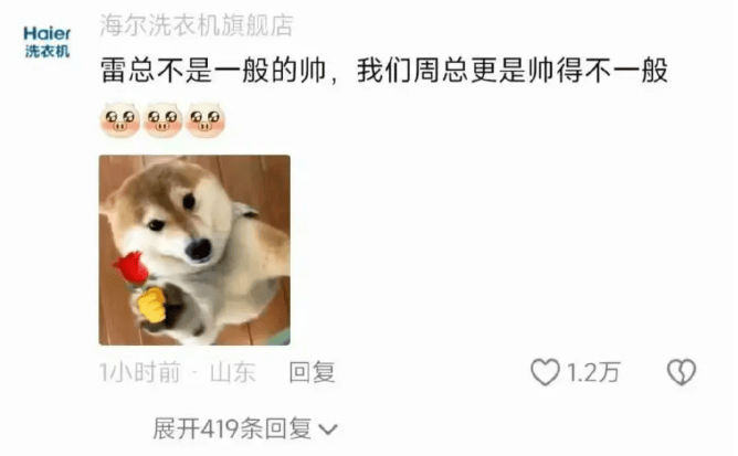 被雷军带得火出圈，海尔CEO周云杰又被网友评论逗笑了