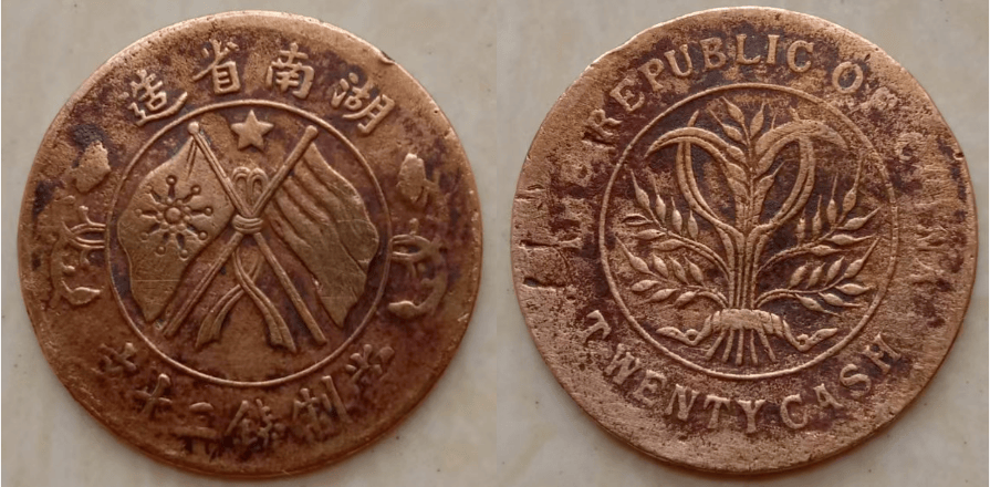 家传之宝：湖南省造双旗币当制钱二十文（五角星版）传奇，穿越时空的价值与传奇