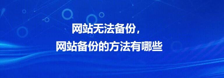网站无法备份，网站备份的方法有哪些