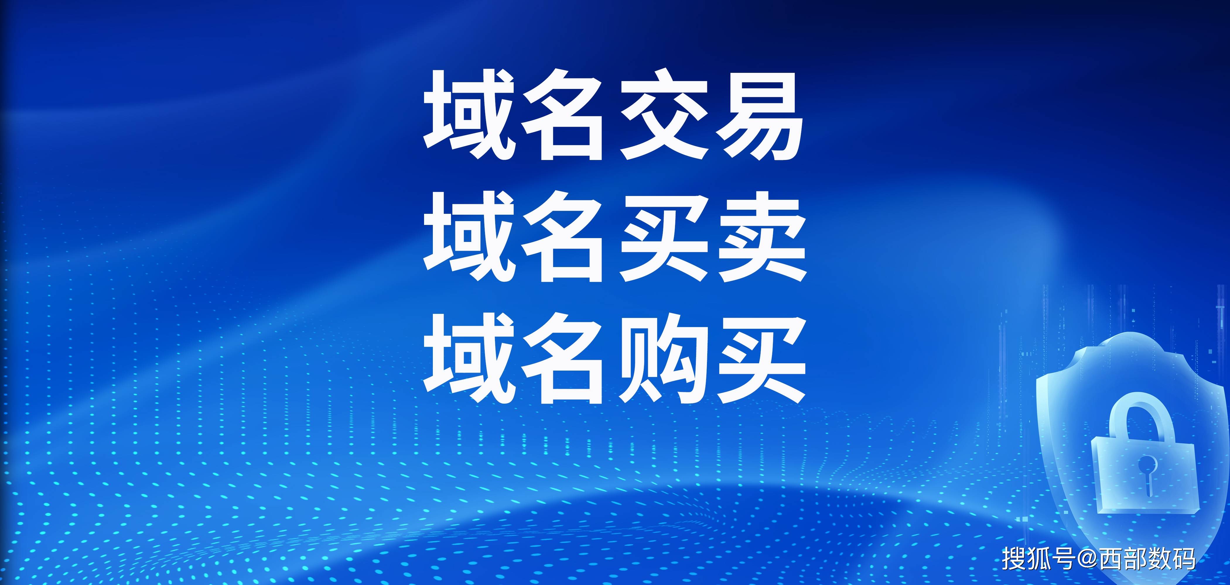 交易域名的网站有哪些？