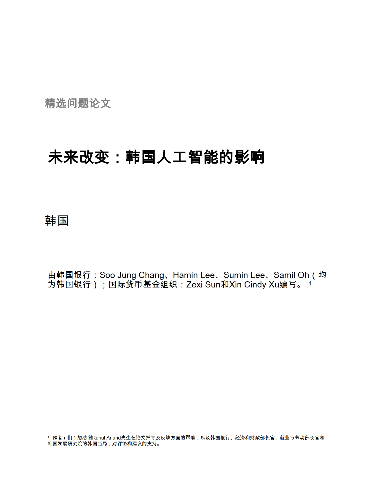 未来改变：韩国人工智能的影响-国际货币基金组织