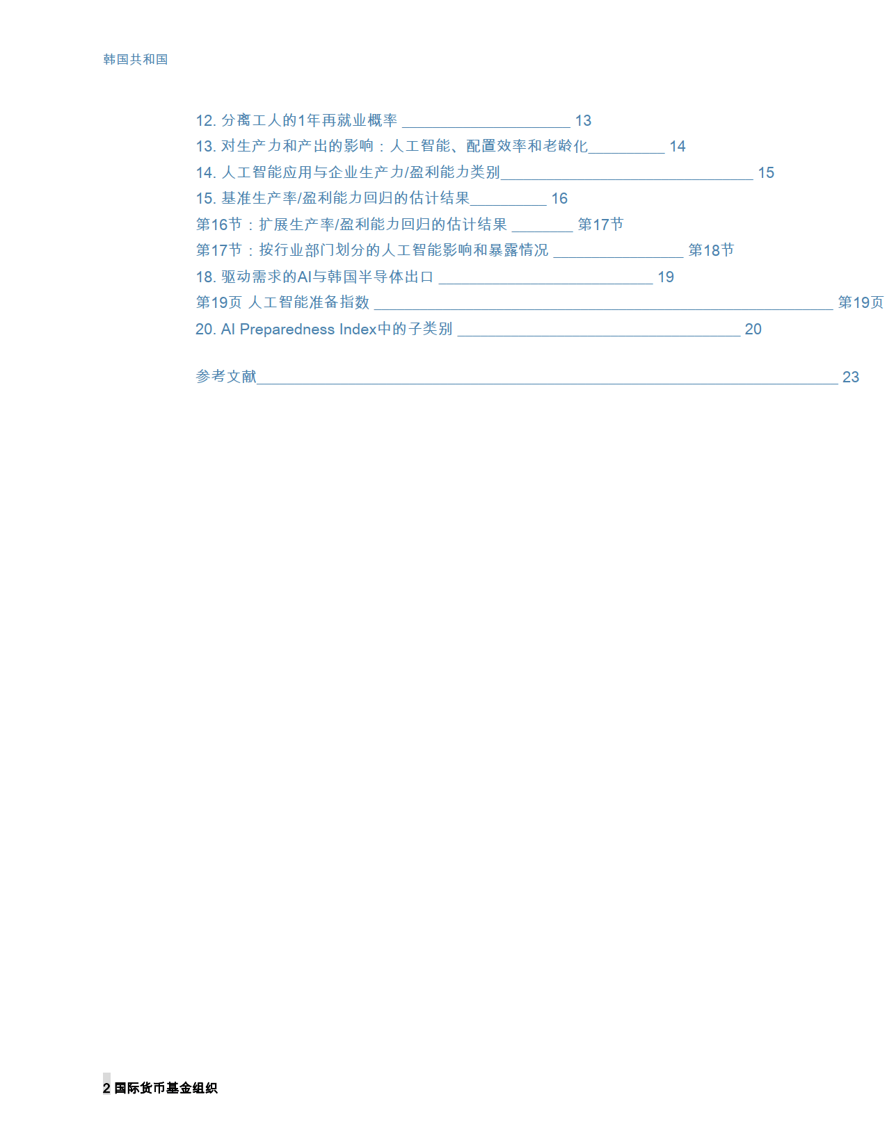 未来改变：韩国人工智能的影响-国际货币基金组织
