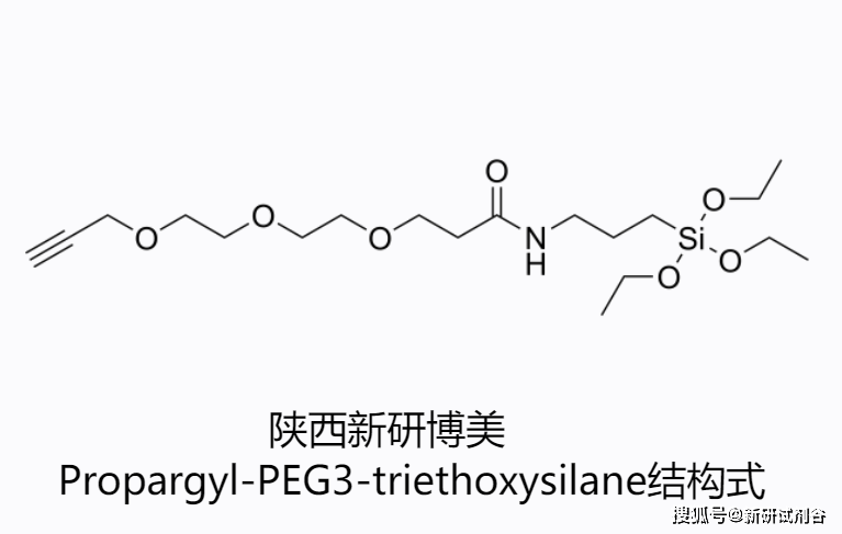 Propargyl-PEG3-triethoxysilane，2250216-92-1用于生物分子标记、药物递送系统及材料科学中的偶联反应