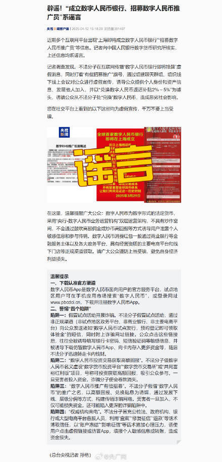 官方辟谣成立数字人民币银行