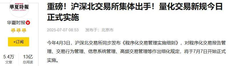 重磅！沪深北交易所集体出手！量化交易新规正式实施
