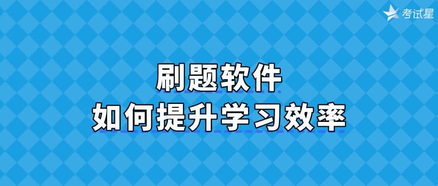 刷题软件如何提升学习效率