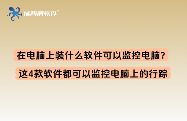 在电脑上装什么软件可以监控电脑？这4款软件都可以监控电脑上的行踪