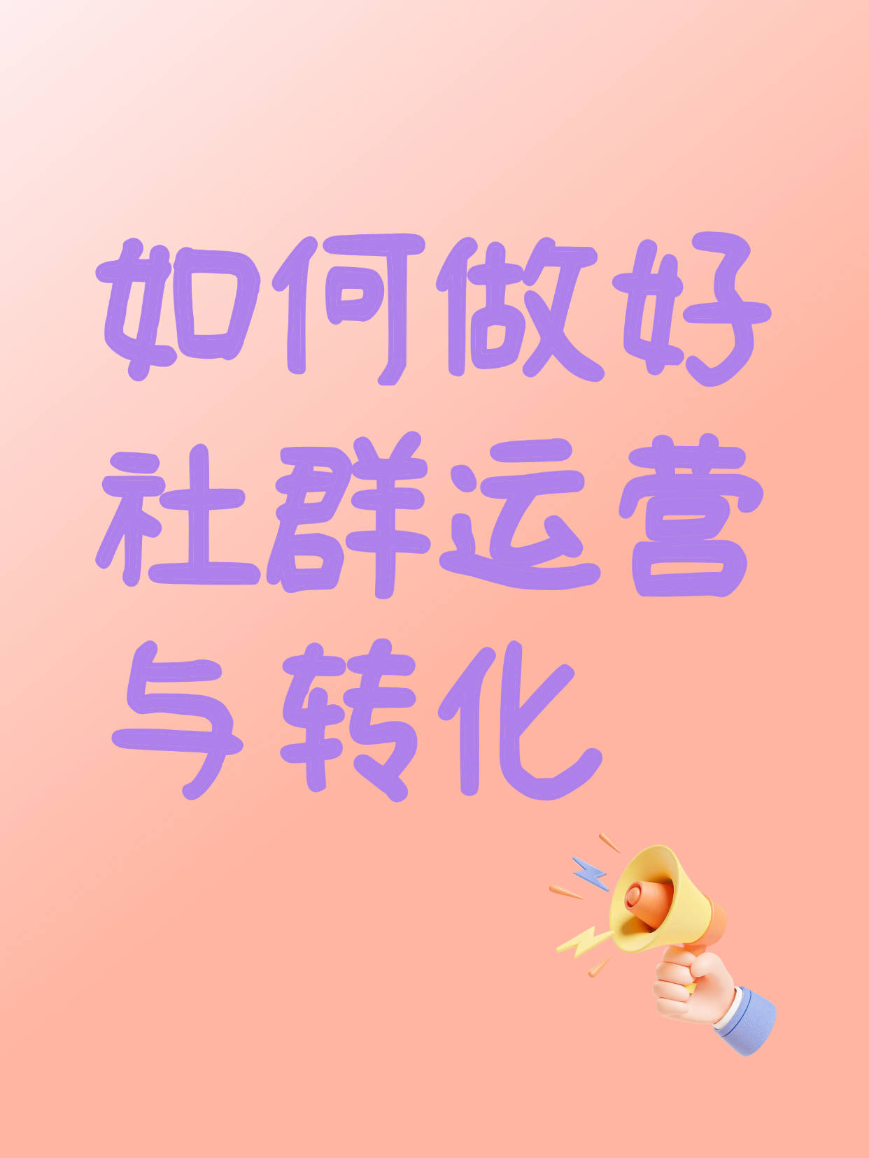 如何做好社群运营与转化？从“人”到“交易”的闭环思维