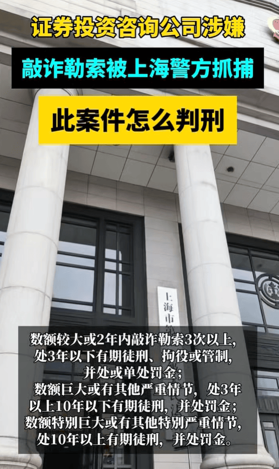 证券投资咨询公司涉嫌敲诈勒索被上海警方抓捕，此案件怎么判刑