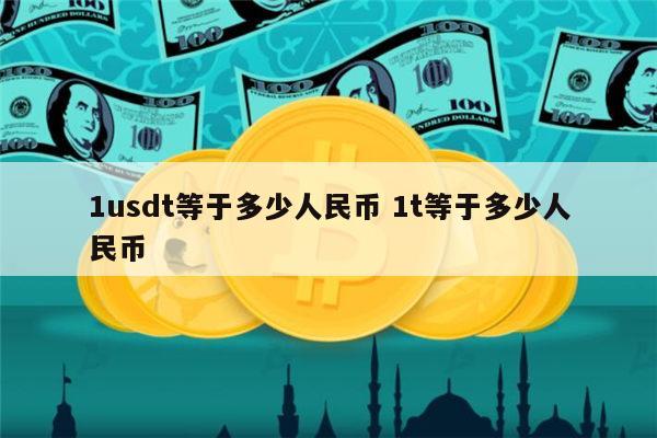 1元钱能买多少usdt(100元可以买多少usdt)