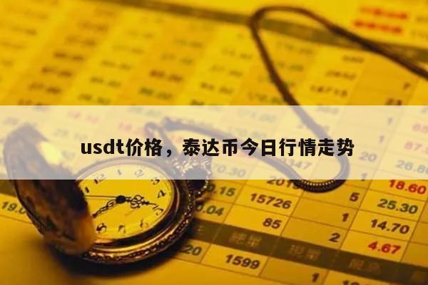 怎么查usdt汇率(怎么查usdt交易记录)