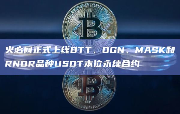 usdt交易所并注册(怎么注册usdt官网账号)