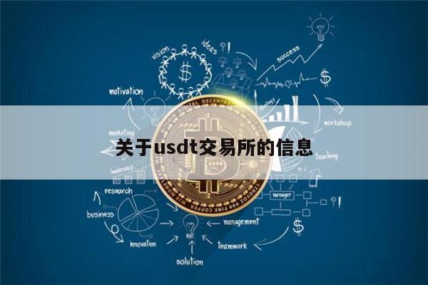 usdt交易所并注册(怎么注册usdt官网账号)