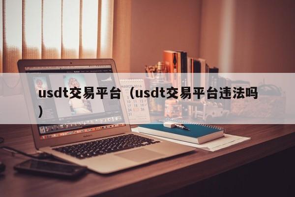 usdt可以法币交易的平台的简单介绍