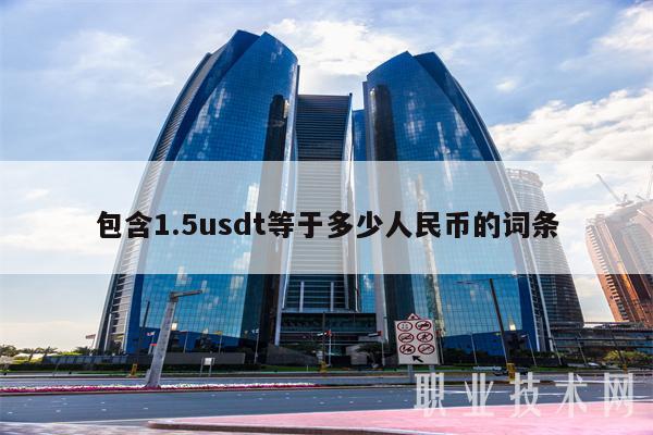 关于usdt是多少人民币现在的信息