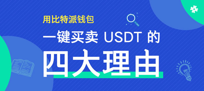 usdt能提到比特派吗(支持usdt交易的比特币平台)