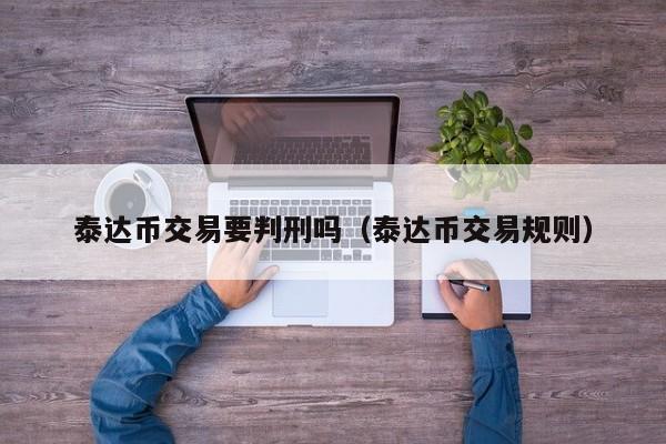 usdt交易违反什么法律(2021年usdt交易合法吗)