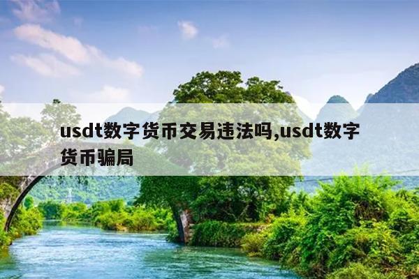 现在usdt还能买吗(usdt价格还能上去吗)