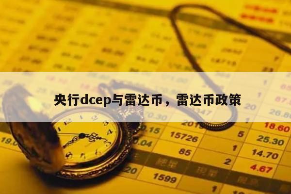 北京交易所dcep替代usdt(北京交易所将成立数字货币交易中心)