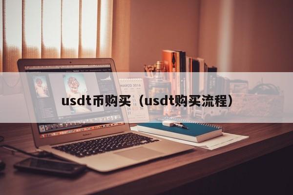 usdt收购价(usdt收购价格)