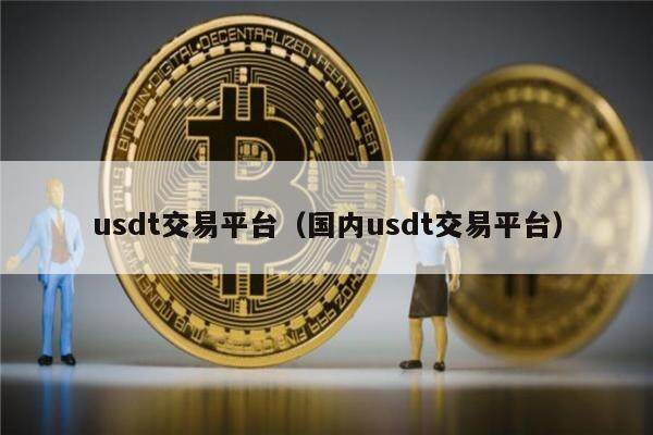 国内用usdt消费(usdt国内交易合法吗)