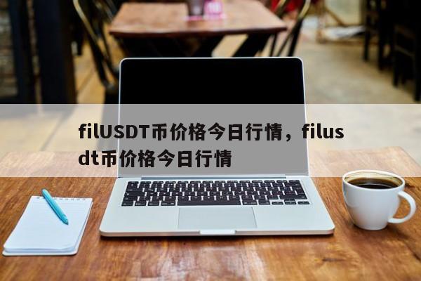usdt币实时价格(usdt币价格行情怎么样)