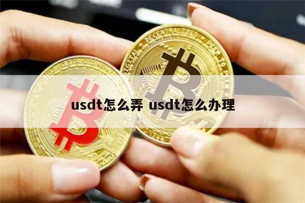 usdt交易所并注册(交易所注册送usdt)