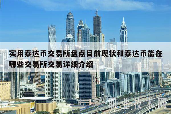 usdt比特币最新价格(正规usdt交易平台官网)