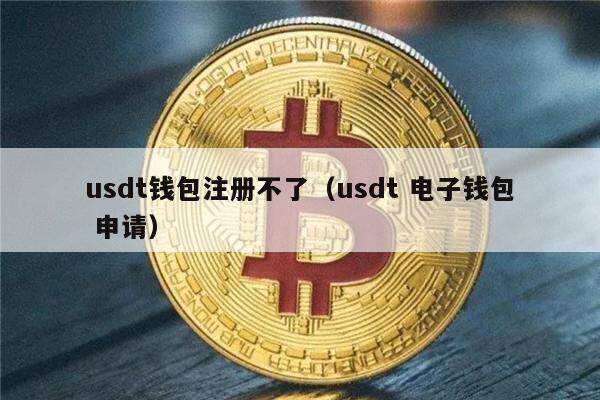usdt最多能转多少(usdt可以转到什么钱包)