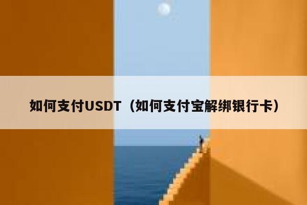 支付宝usdt能用多久(usdt可以直接提到支付宝吗)