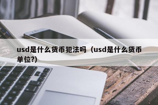 关于什么是数字货币usdt通俗一点的信息