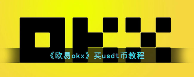 网上买usdt靠谱吗(平台买低价usdt被骗)