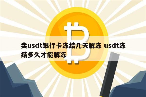 USDT的解释(usdt usd)