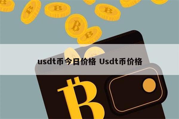 USDT的解释(usdtusd)