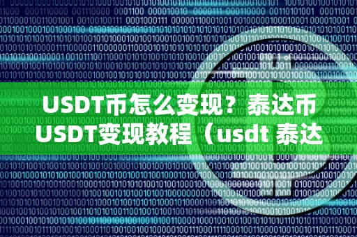 usdt兑换数字币(usdt usd 兑换)