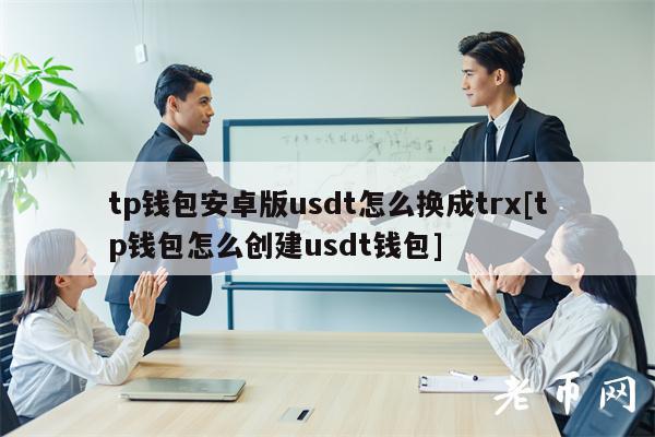 tp钱包usdt提现(TP钱包usdt提现人民币)