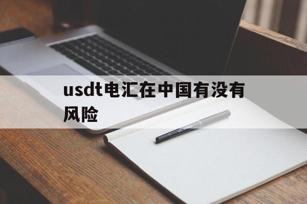 包含usdt电汇在中国有没有风险的词条